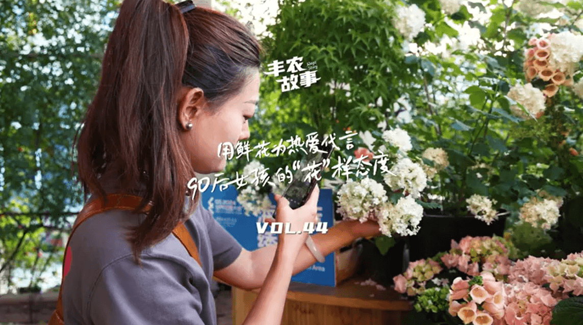用鲜花为热爱代言，90后女孩的“花”样态度，她是土生土长的上海女孩，职场打拼多年后毅然离职，寻找自己喜欢的“花花世界”。