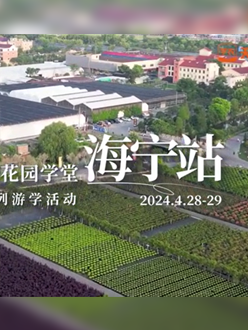 浙江海宁游学，带大家与园艺大师面对面，学习专业园艺知识，探索花卉艺术。