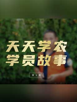 从农产品加工到农业种植，用学习点亮农业转型之路”。