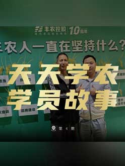 丰农十周年，壹号娱乐-com的学员故事——高剑峰，高剑峰的农艺师考证分享。